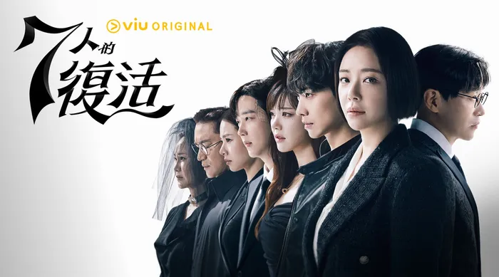 7人的復活