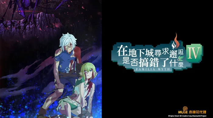 在地下城尋求邂逅是否搞錯了什麼IV 深章 災厄篇