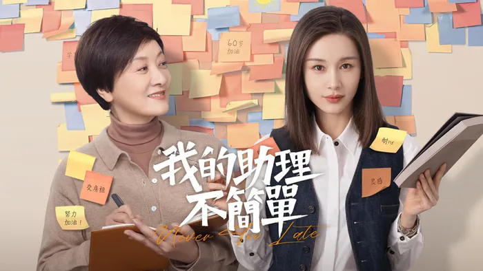 我的助理不簡單