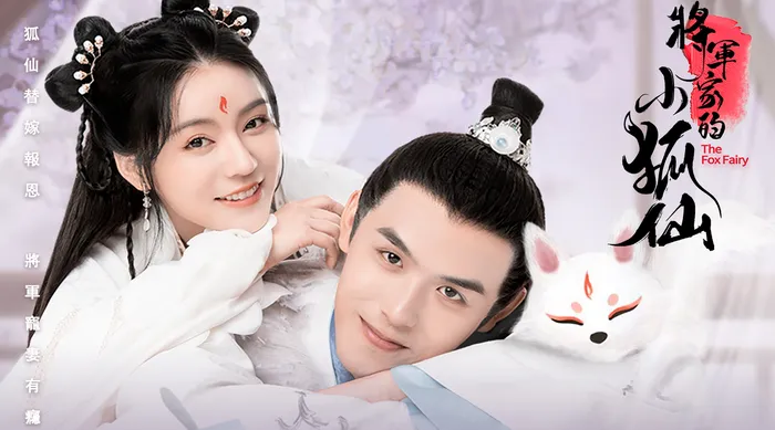 將軍家的小狐仙