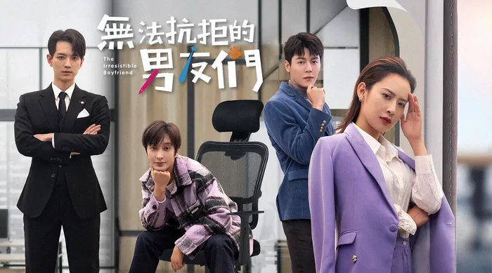 無法抗拒的男友們