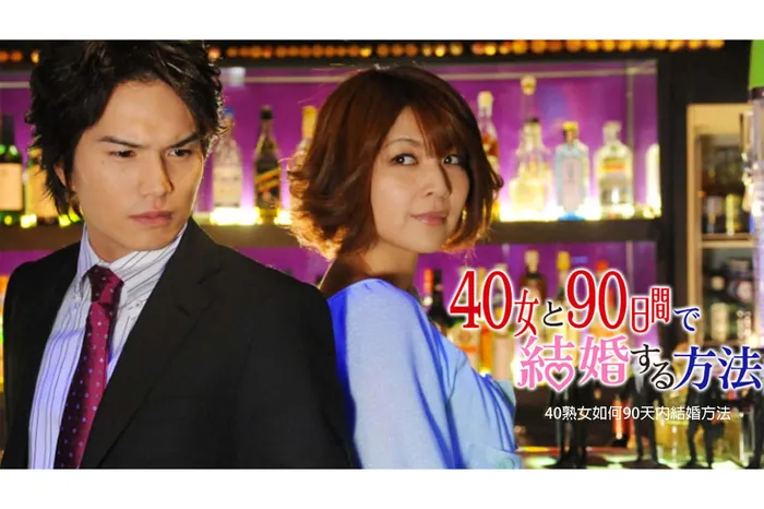 40熟女如何90天內結婚方法