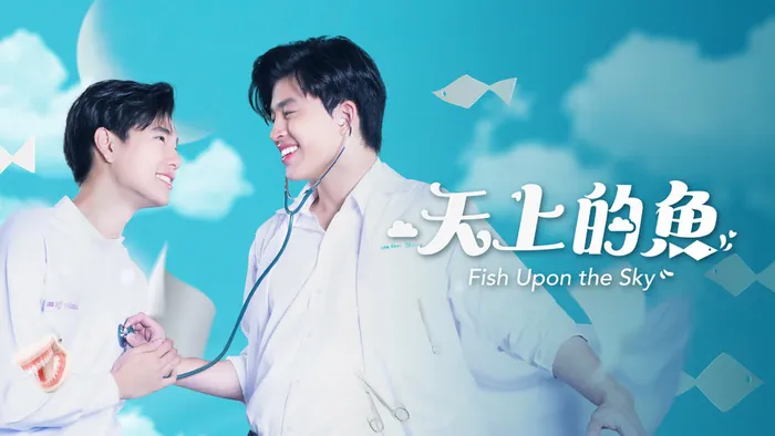 天上的魚