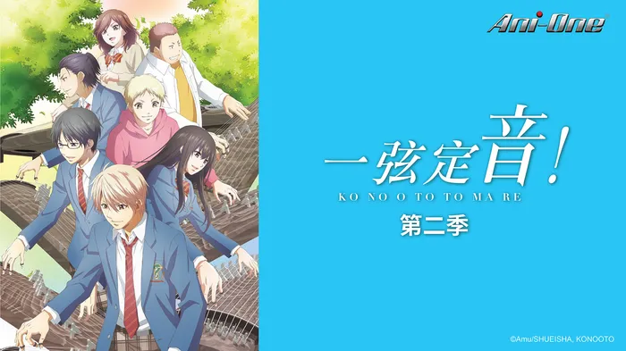 一弦定音! 第二季