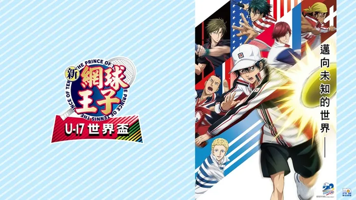 新網球王子U-17世界盃
