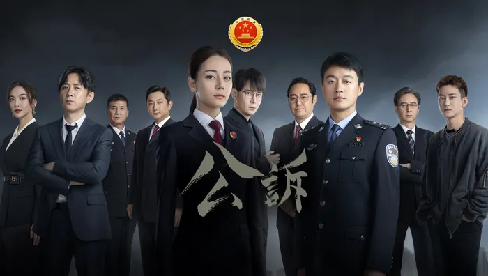 公訴