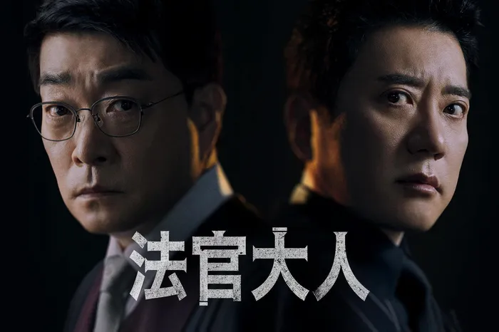 法官大人
