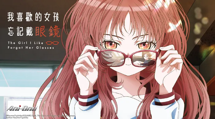 我喜歡的女孩忘記戴眼鏡