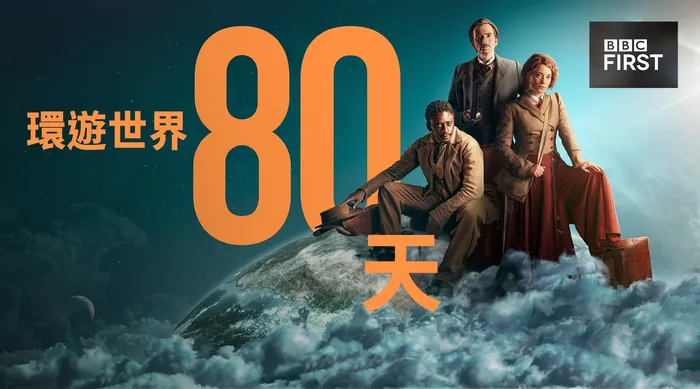 環遊世界八十天