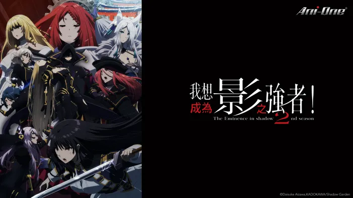 我想成為影之強者! 第二季