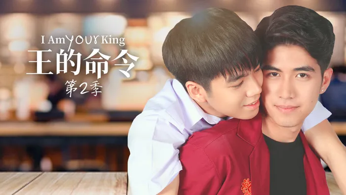 王的命令 第二季