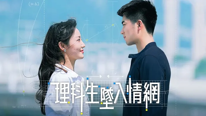 理科生墜入情網