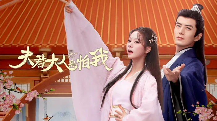 夫君大人別怕我