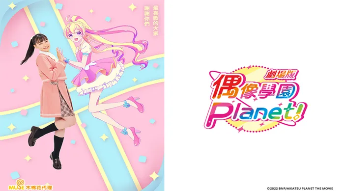 劇場版 偶像學園Planet!