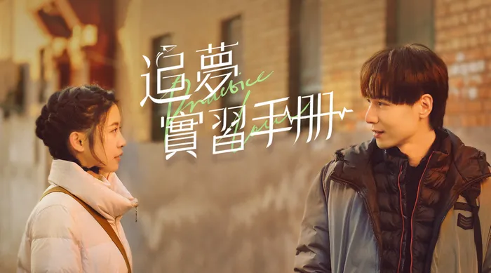 追夢實習手冊