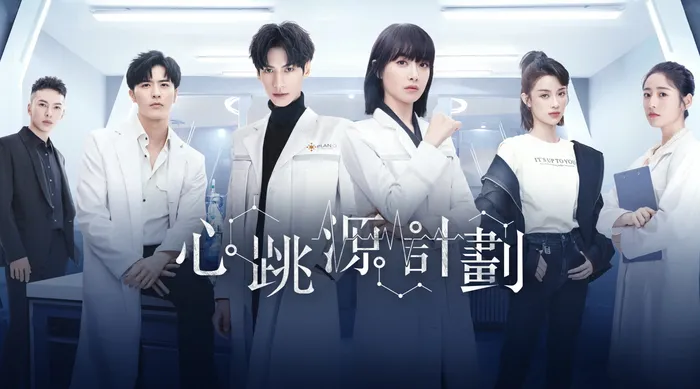 心跳源計劃