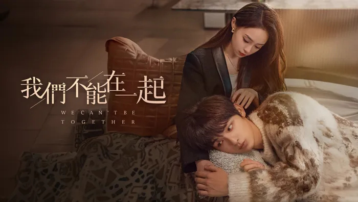 我們不能在一起