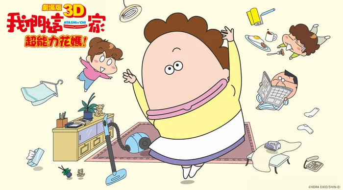 我們這一家3D電影版：超能力花媽
