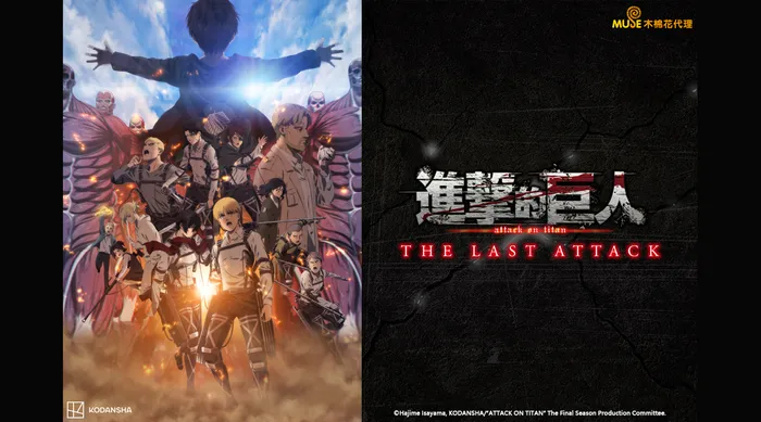 劇場版「進擊的巨人」完結篇THE LAST ATTACK