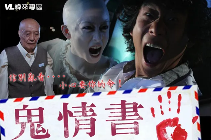 鬼情書