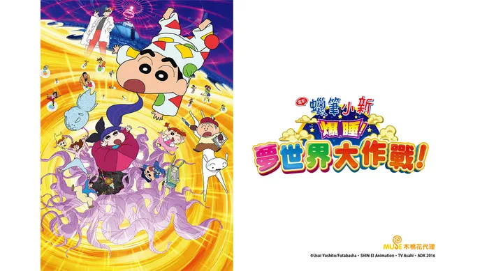 蠟筆小新：爆睡！夢世界大作戰！