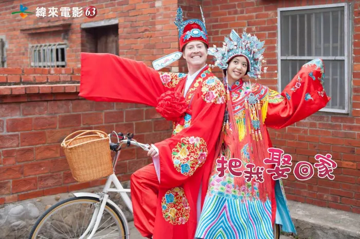 把我娶回家