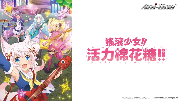 搖滾少女!!活力棉花糖!!