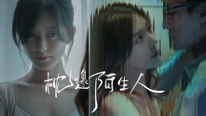 枕邊陌生人