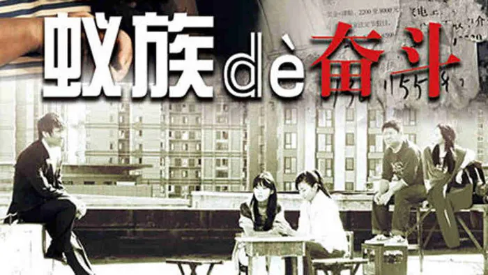 蟻族的奮鬥
