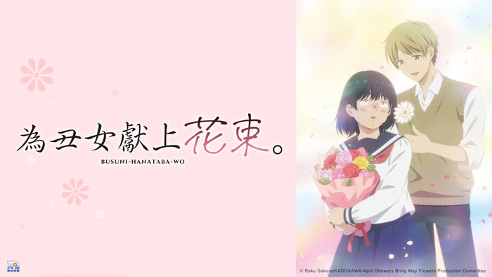 為丑女獻上花束