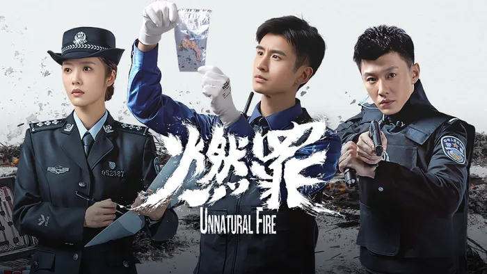 燃罪