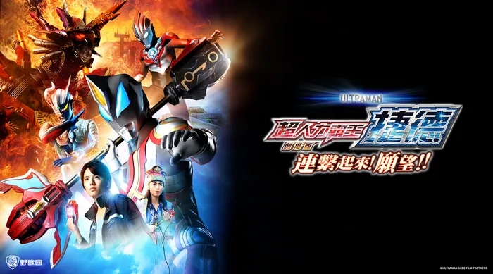 超人力霸王捷德劇場版 連結吧!心願!!