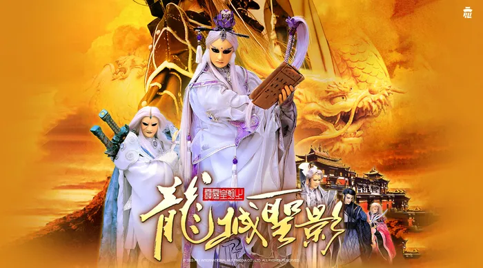 霹靂皇朝之龍城聖影