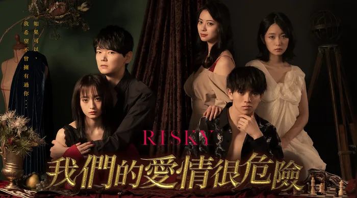 Risky我們的愛情很危險