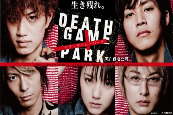 死亡遊戲公園