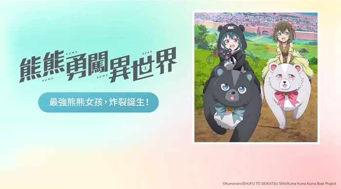 熊熊勇闖異世界