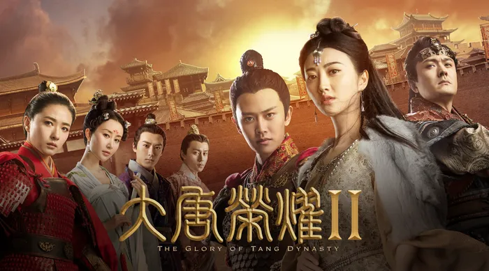 大唐榮耀第二部