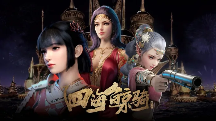 四海鯨騎 第二季