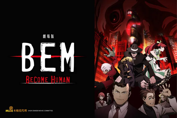 BEM妖怪人類貝姆劇場版~BECOME HUMAN~