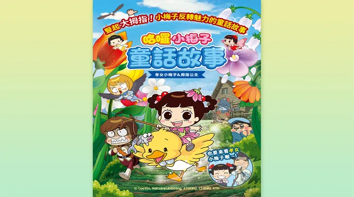 哈囉小梅子: 童話故事