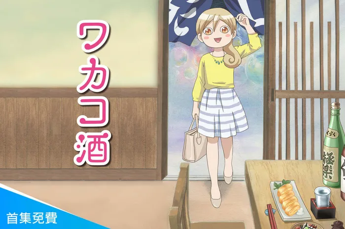 和歌子酒 動畫版