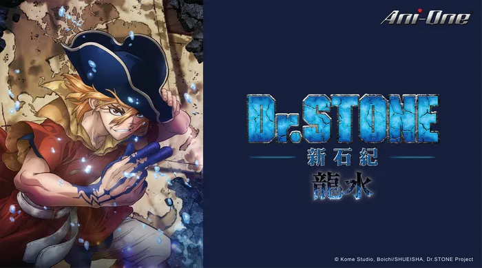 DR.STONE新石紀 (龍水)