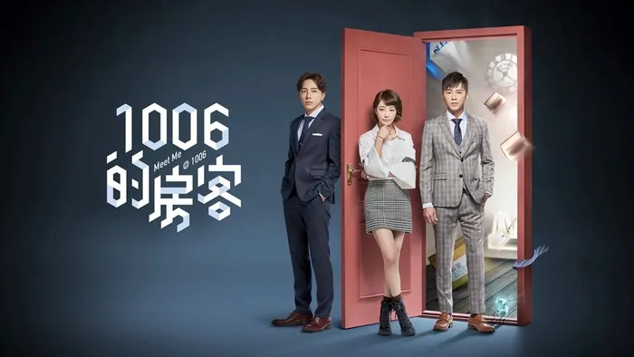 1006的房客
