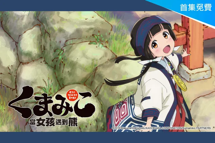 當女孩遇到熊