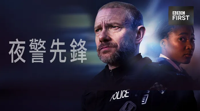 夜警先鋒
