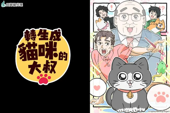 轉生成貓的大叔