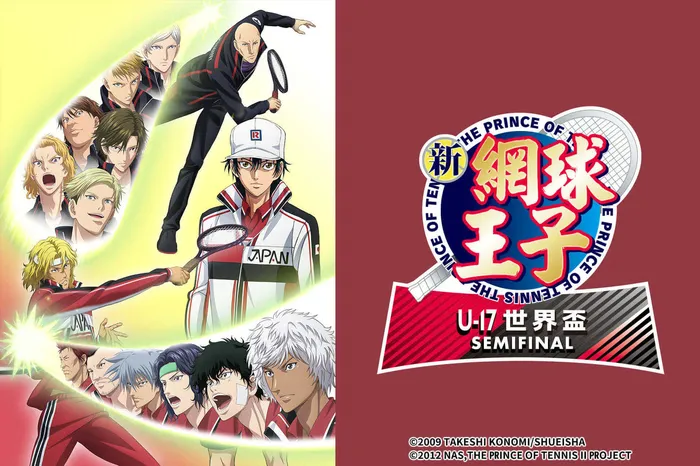 新網球王子 U－17 世界盃SEMIFINAL