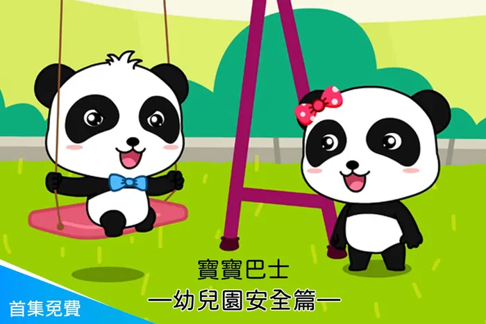 寶寶巴士—幼兒園安全篇