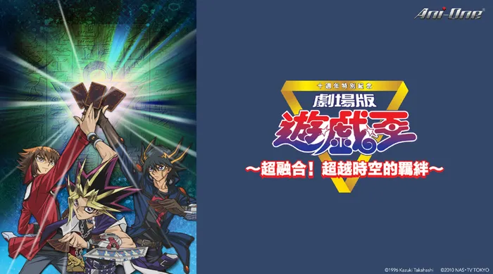 遊戲王~超融合!跨越時空的羈絆~