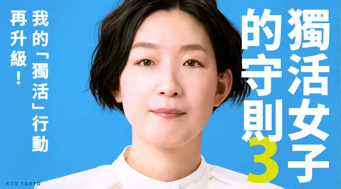 獨活女子的守則3